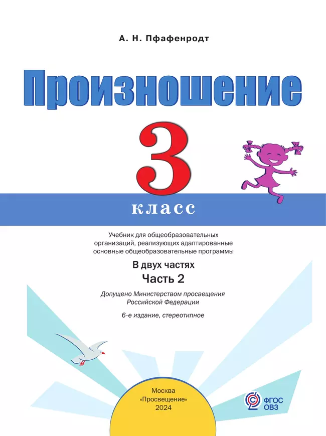 Произношение. 3 класс. Учебник. В 2 ч. Часть 2 (для слабослышащих и позднооглохших обучающихся) 15