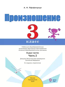 Произношение. 3 класс. Учебник. В 2 ч. Часть 2 (для слабослышащих и позднооглохших обучающихся) 15