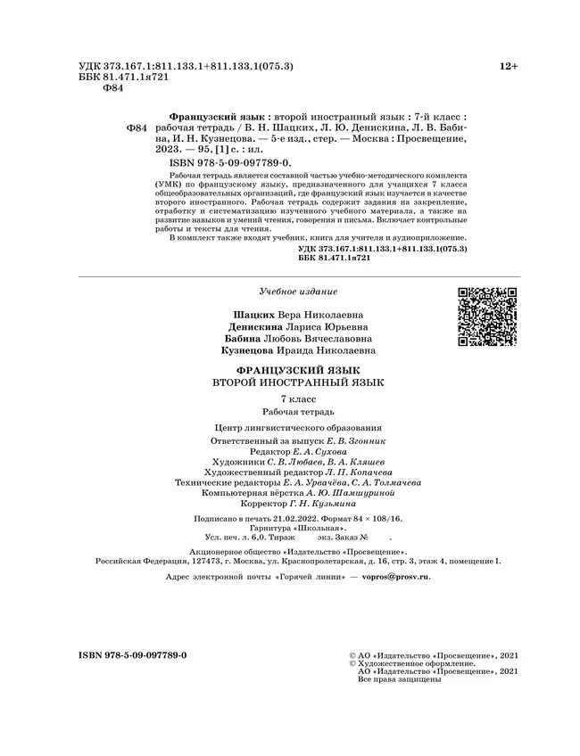 Французский язык. Второй иностранный язык. 7 класс. Рабочая тетрадь и контрольные работы 6