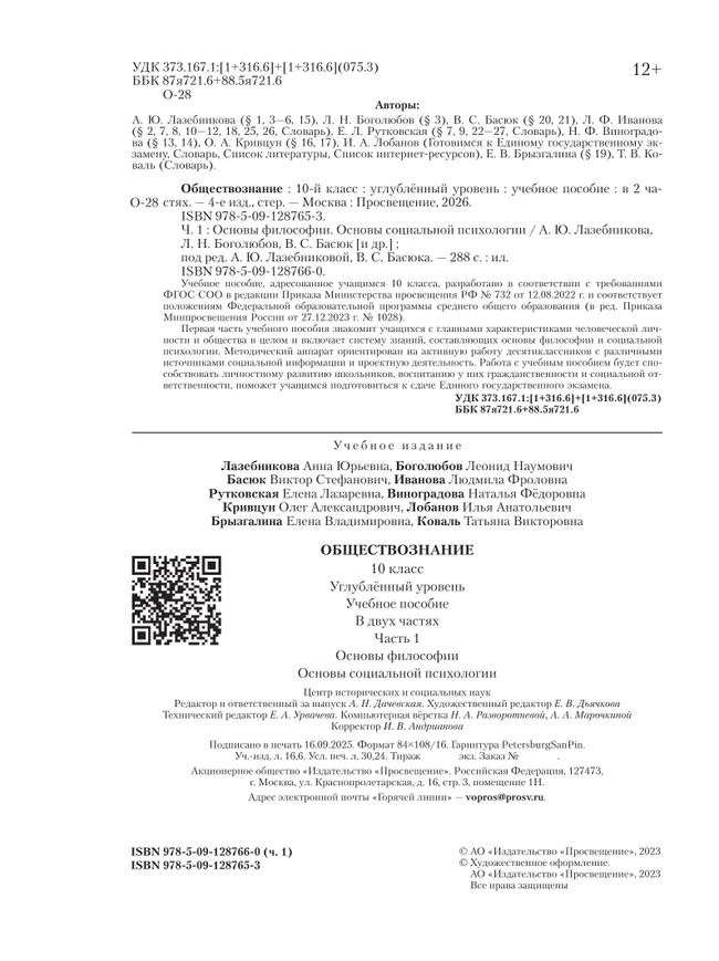Обществознание. Основы философии. Основы социальной психологии. 10 класс. Углублённый уровень. Учебное пособие. В 2 частях. Часть 1 21 Обществознание. Основы философии. Основы социальной психологии. 10 класс. Углублённый уровень. Учебное пособие. В 2 частях. Часть 1 21