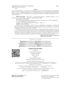 Обществознание. Основы философии. Основы социальной психологии. 10 класс. Углублённый уровень. Учебное пособие. В 2 частях. Часть 1 21