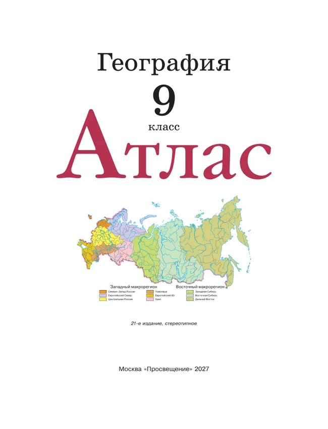 География. 9 класс. Атлас. (Традиционный комплект) 23