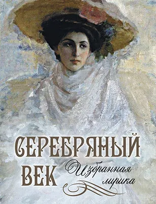 Серебряный век. Избранная лирика 1 Серебряный век. Избранная лирика 1