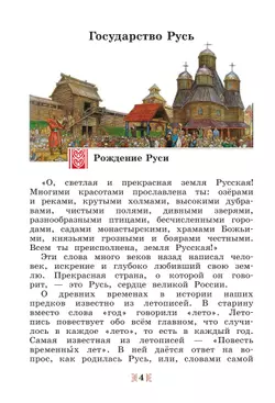 Общественно-научные предметы. Рассказы по истории Отечества. 5 класс. Учебник 20