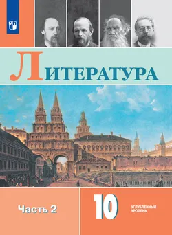 Литература. 10 класс. Углублённый уровень. Электронная форма учебника. В 2 ч. Часть 2 1