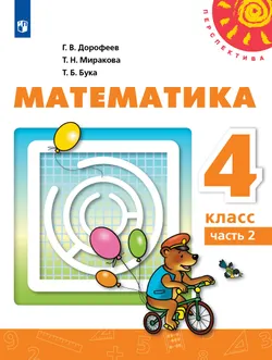 Математика. 4 класс. Учебник. В 2 ч. Часть 2 1