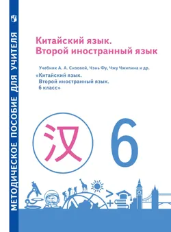 Китайский язык. Второй иностранный язык. Книга для учителя. 6 класс 1