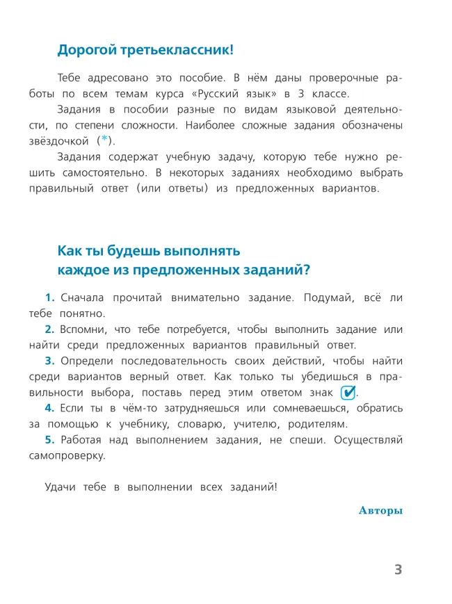 Русский язык. Проверочные работы. 3 класс 2 Русский язык. Проверочные работы. 3 класс 2