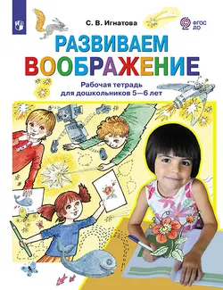 Развиваем воображение. Рабочая тетрадь для дошкольников 5-6 лет 1