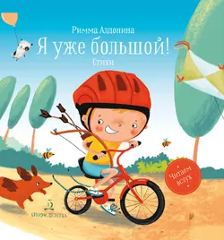 Я уже большой! Стихи 1