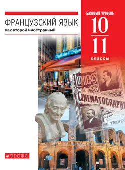 Французский язык. Второй иностранный язык. 10-11 классы. Базовый уровень. Электронная форма учебника. 1