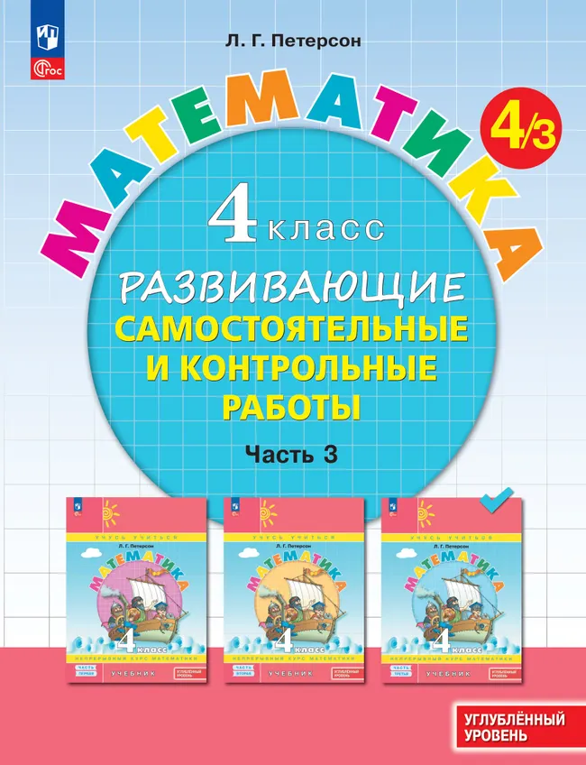 Развивающие самостоятельные и контрольные работы. 4 класс. В 3 частях. Часть 3. Углублённый уровень 1 Развивающие самостоятельные и контрольные работы. 4 класс. В 3 частях. Часть 3. Углублённый уровень 1
