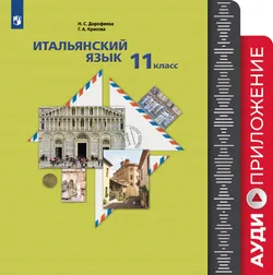 Итальянский язык. Второй иностранный язык. 11 класс. Аудиокурс к учебнику 1