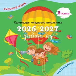Календарь младшего школьника. 2 класс. 2026/2027 учебный год (с европодвесом) 1