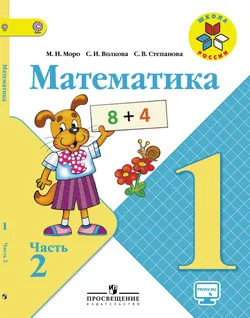 Математика. 1 класс. В 2-х ч. Ч. 2. 1