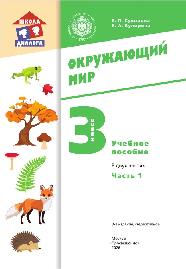 Окружающий мир. 3 класс. Учебное пособие. В 2-х частях. Ч. 1 38