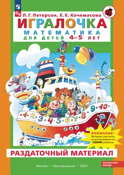 Игралочка. Математика для детей 4-5 лет. Раздаточный материал 1