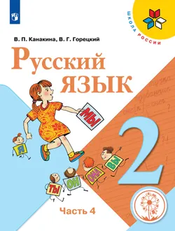 Русский язык. 2 класс. Учебное пособие. В 4 ч. Часть 4 (для слабовидящих обучающихся) 1
