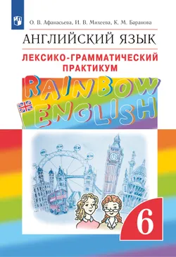 Английский язык. Лексико-грамматический практикум. 6 класс 1