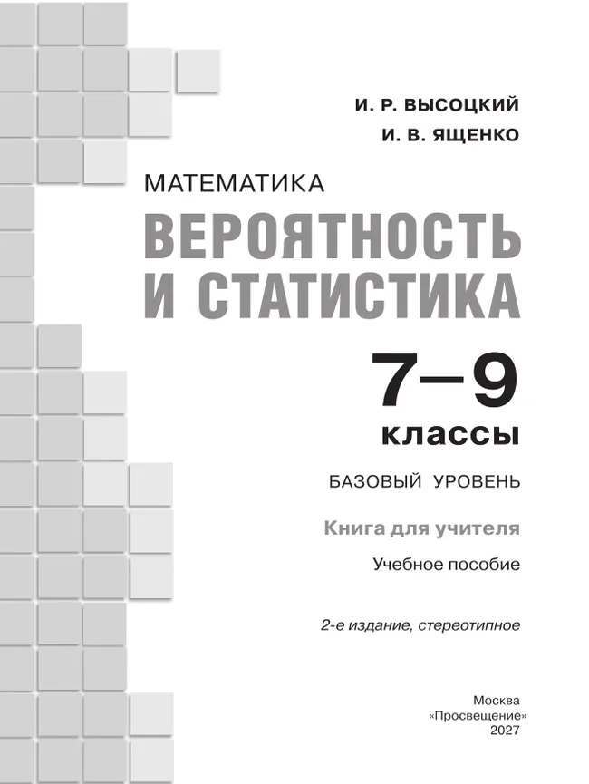 Математика. Вероятность и статистика. 7-9 классы. Базовый уровень. Книга для учителя 32 Математика. Вероятность и статистика. 7-9 классы. Базовый уровень. Книга для учителя 32