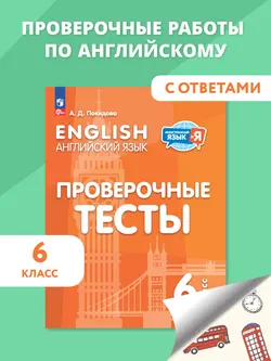 Английский язык. Проверочные тесты. 6 класс 1