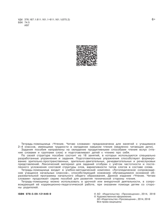 Чтение. Читаю словами.2-4 классы. Тетрадь-помощница. 20