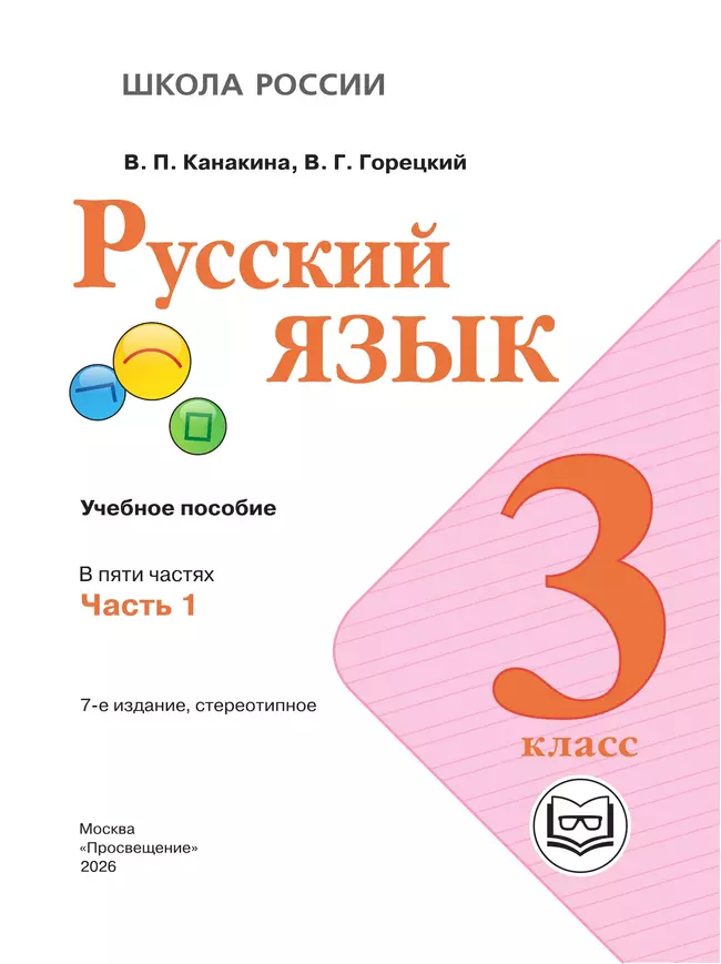 Русский язык. 3 класс. Учебное пособие. В 5 ч. Часть 1 (для слабовидящих обучающихся) 4