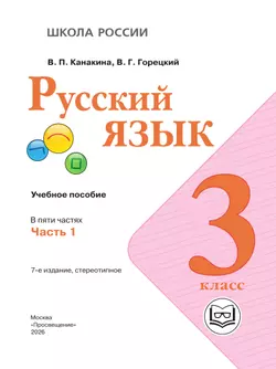 Русский язык. 3 класс. Учебное пособие. В 5 ч. Часть 1 (для слабовидящих обучающихся) 4