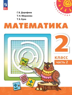 Математика. 2 класс. В 2 ч. Часть 2. Электронная форма учебного пособия 1