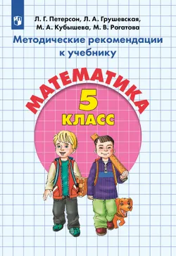 Методические рекомендации к учебнику "Математика" 5 класс Петерсон Л.Г., Грушевская Л.А., Кубышева М.А., Рогатова М.В. 1