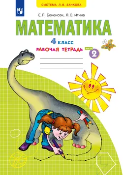 Математика. Рабочая тетрадь. 4 класс. В 2 частях. Часть 2 1