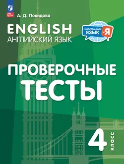 Английский язык. Проверочные тесты. 4 класс 1