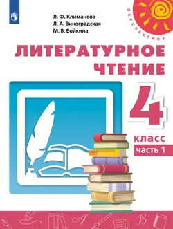 Литературное чтение. 4 класс. Учебник. В 2 ч. Часть 1 1