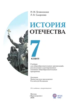 История Отечества. 7 класс. Учебник (для обучающихся с интеллектуальными нарушениями) 49