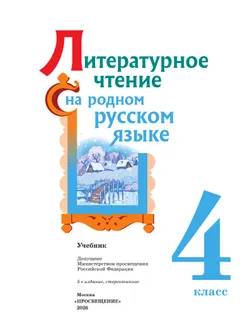 Литературное чтение на родном русском языке. 4 класс. Учебник 4