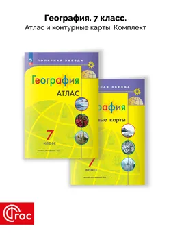 География 7 класс. Комплект атлас и контурные карты. ФГОС. 2026 1