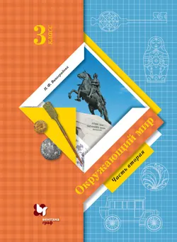 Окружающий мир. 3 класс. Электронная форма учебника. В 2 ч. Часть 2 1