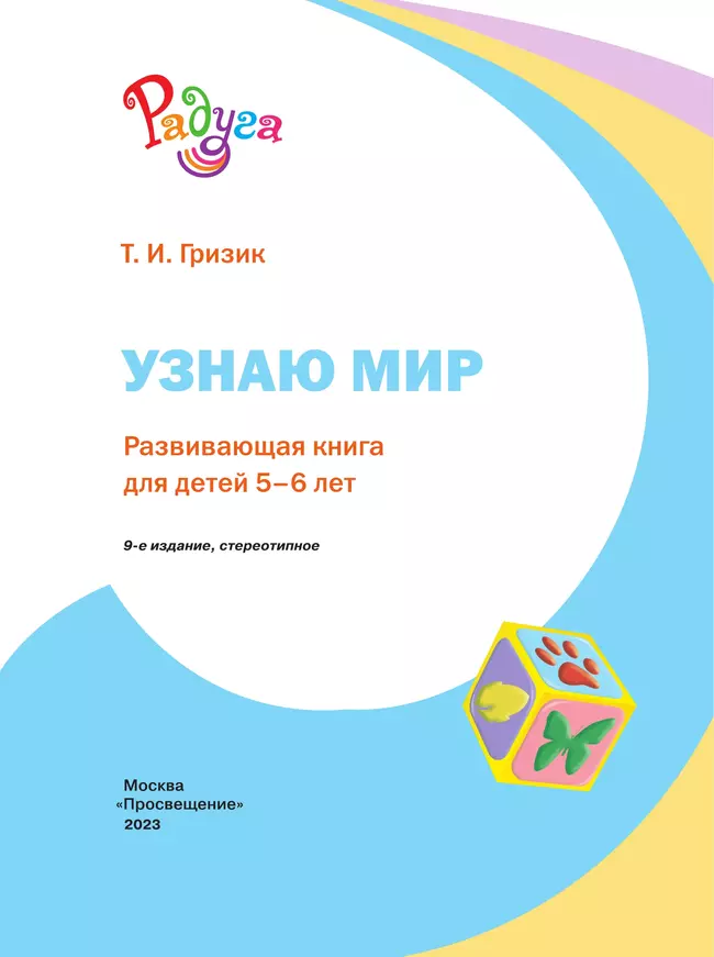 Узнаю мир.Развивающая книга для детей 5-6 лет. 16