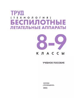 Труд (технология). Беспилотные летательные аппараты. 8-9 классы. Учебное пособие 3