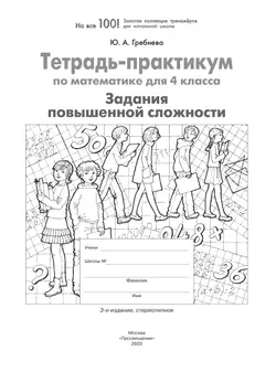 Тетрадь-практикум по математике для 4 класса. Задания повышенной сложности 26