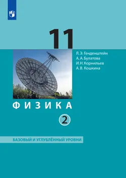 Физика. 11 класс. Учебник (Базовый и углублённый уровни). В 2 ч. Часть 2 1