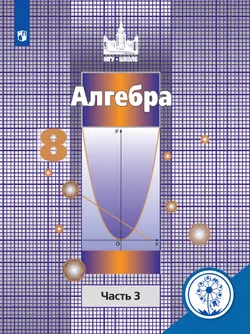 Алгебра. 8 класс. В 4-х частях. 1