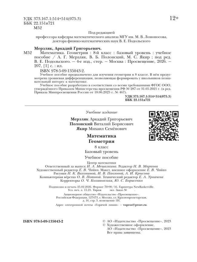 Математика. Геометрия. 8 класс. Базовый уровень. Учебное пособие 22 Математика. Геометрия. 8 класс. Базовый уровень. Учебное пособие 22