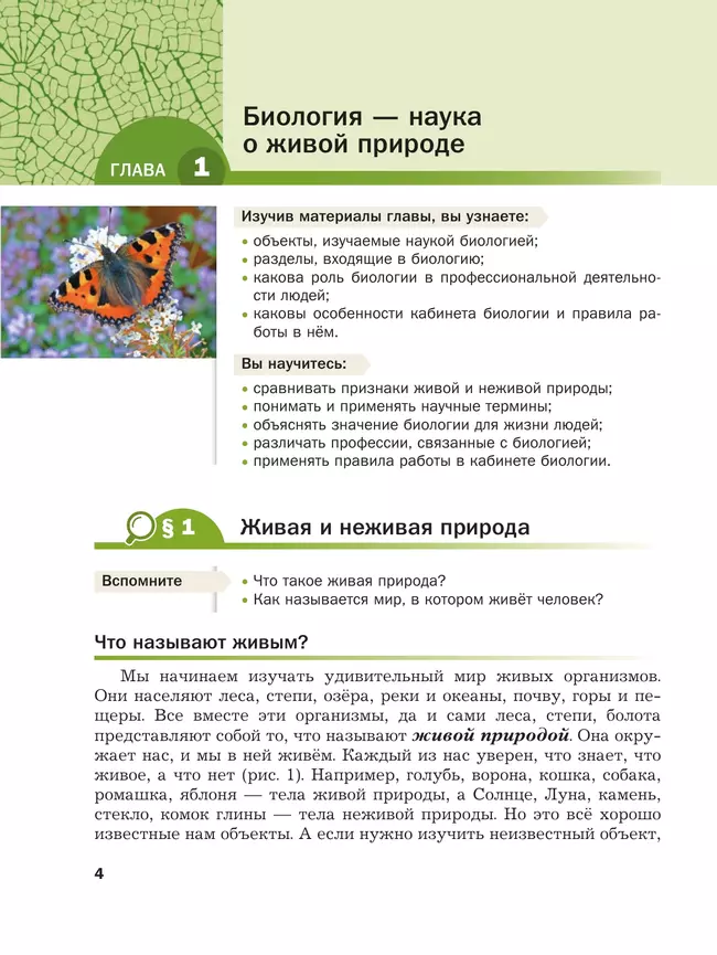 Биология. 5 класс. Базовый уровень. Учебное пособие 20