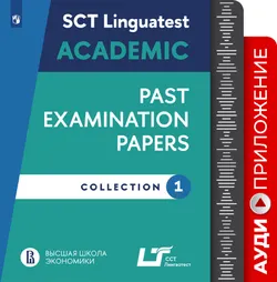 Варианты тестирования по английскому языку для академических целей. Выпуск 1. Аудиоприложение 1