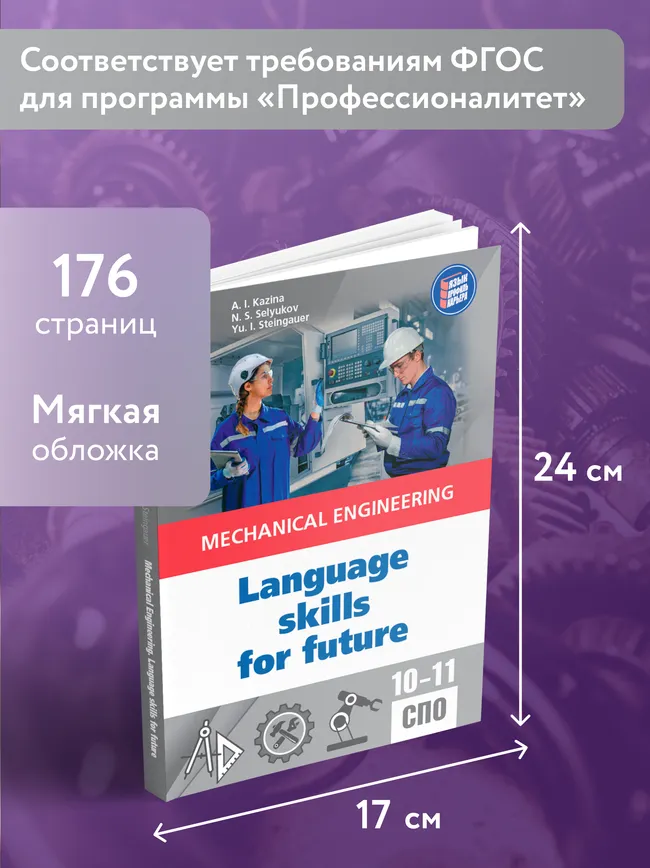Английский язык для машиностроительных классов и машиностроительных специальностей СПО 24