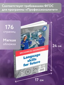 Английский язык для машиностроительных классов и машиностроительных специальностей СПО 24