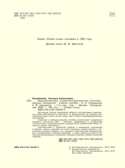 Французский язык. Второй иностранный язык. Сборник упражнений. 9 класс 33