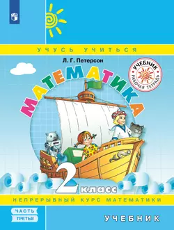 Математика. 2 класс. Электронная форма учебника. В 3 ч. Часть 3 1