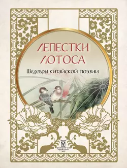 Лепестки лотоса. Шедевры китайской поэзии 14